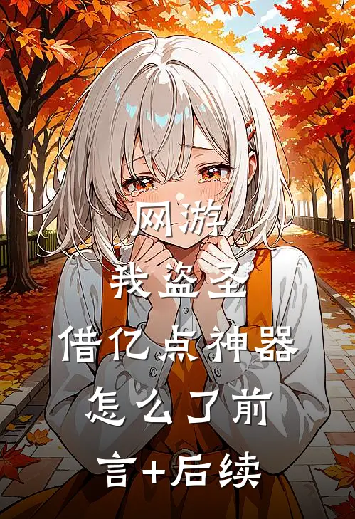 网游：我盗圣，借亿点神器怎么了前言+后续