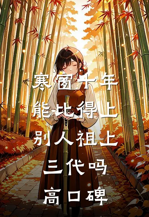 寒窗十年能比得上别人祖上三代吗高口碑