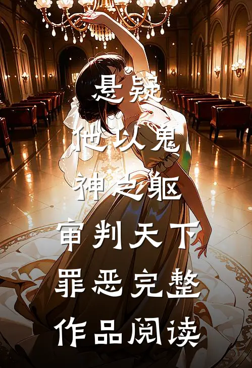 悬疑：他以鬼神之躯，审判天下罪恶完整作品阅读