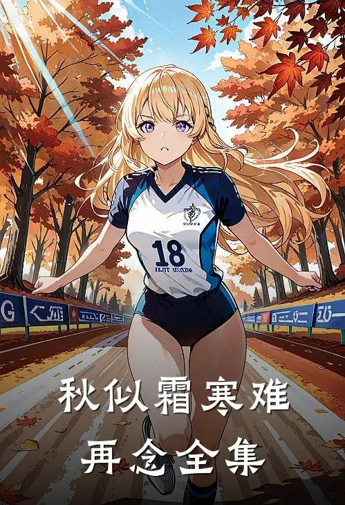 秋似霜寒难再念全集