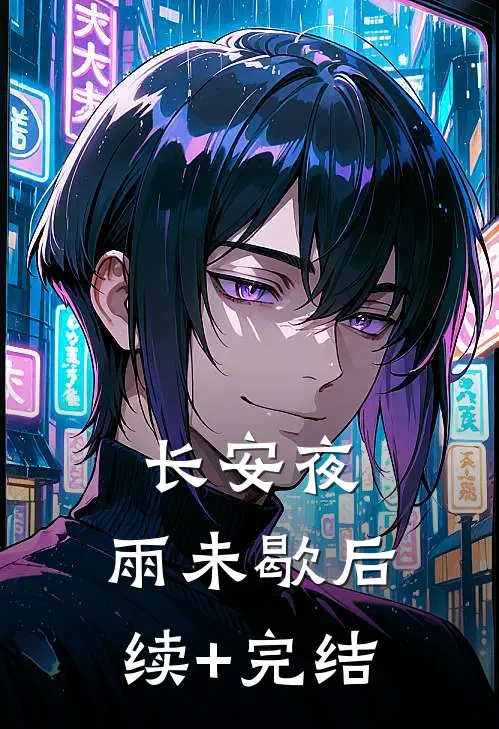 长安夜，雨未歇后续+完结