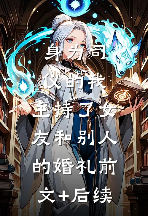 身为司仪的我，主持了女友和别人的婚礼前文+后续