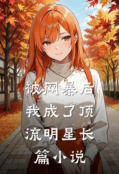 被网暴后，我成了顶流明星长篇小说