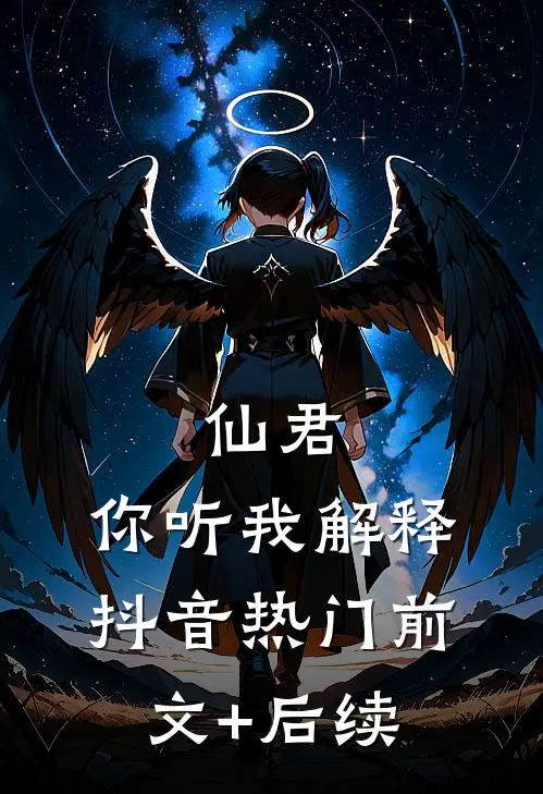仙君，你听我解释抖音热门前文+后续