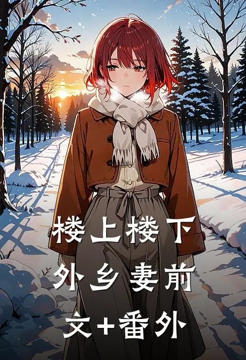 楼上楼下，外乡妻前文+番外