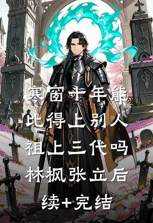 寒窗十年能比得上别人祖上三代吗林枫张立后续+完结