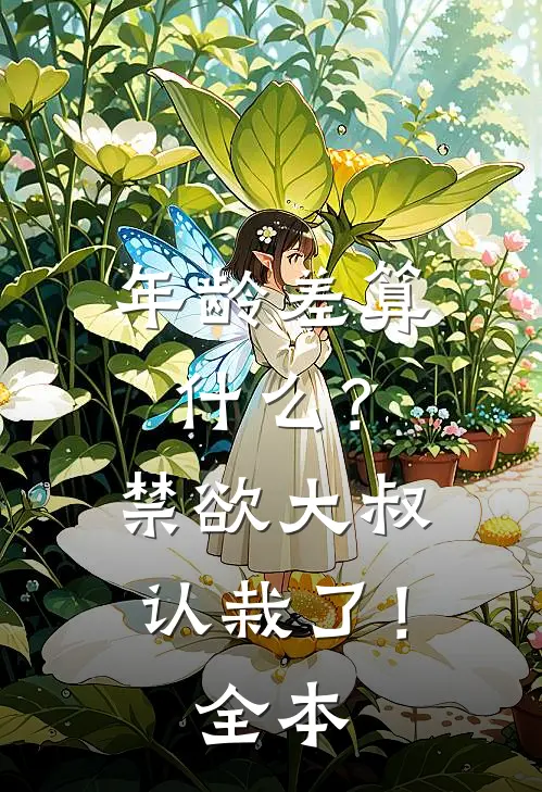 年龄差算什么？禁欲大叔认栽了！全本