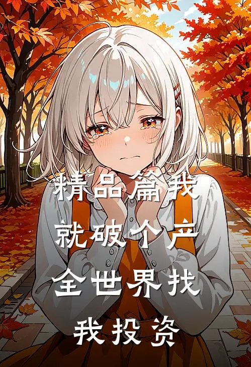 精品篇我就破个产,全世界找我投资
