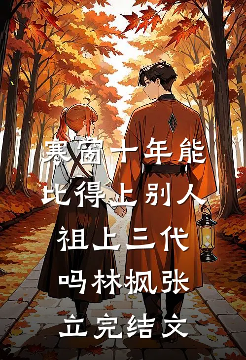 寒窗十年能比得上别人祖上三代吗林枫张立完结文