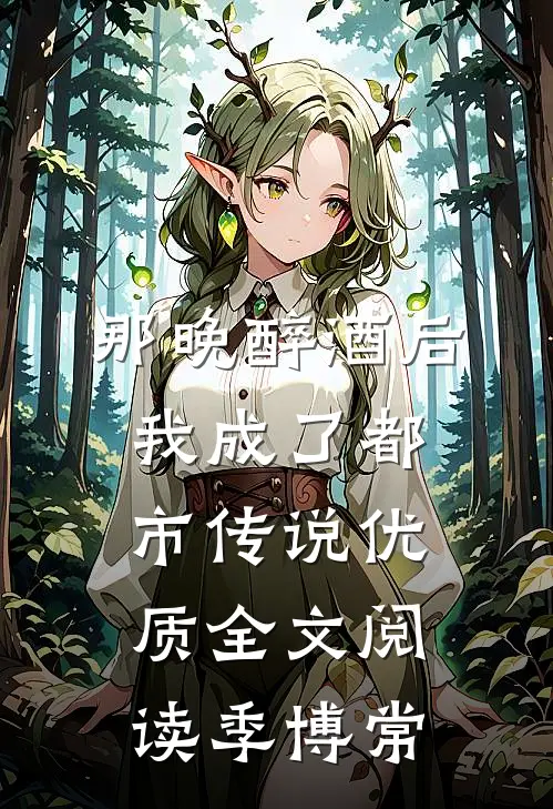 那晚醉酒后，我成了都市传说优质全文阅读季博常