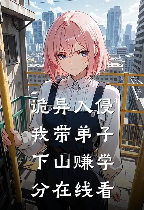 诡异入侵：我带弟子下山赚学分在线看