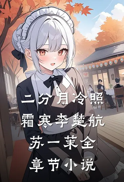 二分月冷照霜寒李楚航苏一茉全章节小说