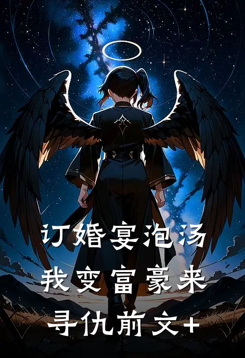 订婚宴泡汤，我变富豪来寻仇前文+