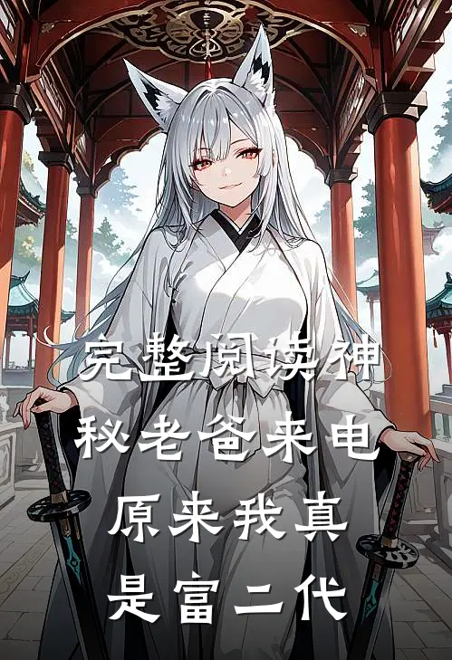 完整阅读神秘老爸来电，原来我真是富二代