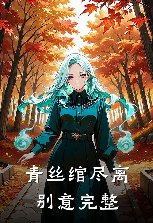 青丝绾尽离别意完整