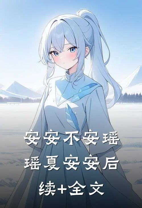 安安不安瑶瑶夏安安后续+全文