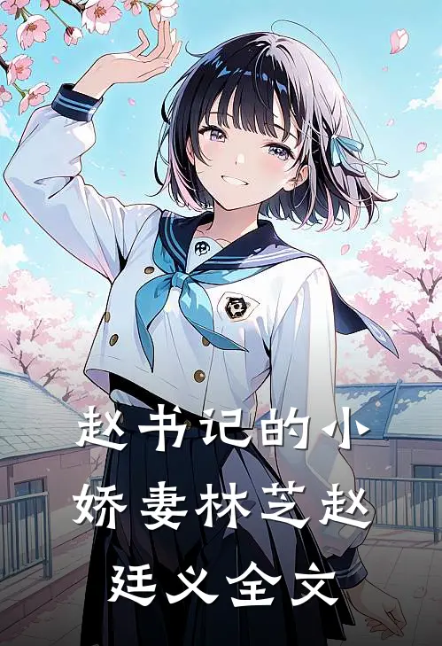 赵书记的小娇妻林芝赵廷义全文