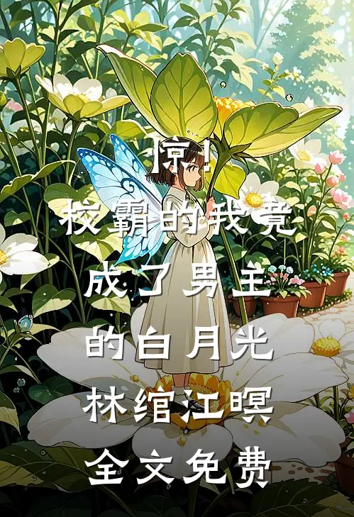 惊！校霸的我竟成了男主的白月光林绾江暝全文免费