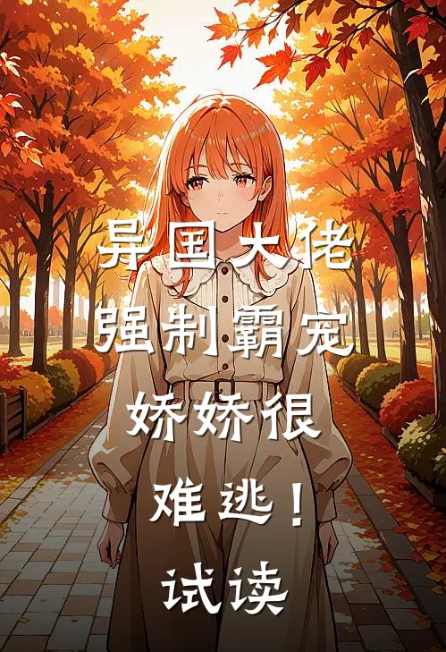 异国大佬强制霸宠，娇娇很难逃！试读