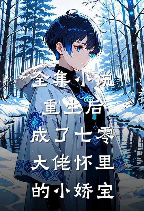 全集小说重生后，成了七零大佬怀里的小娇宝