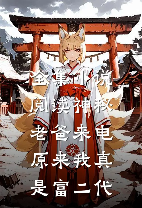 全集小说阅读神秘老爸来电，原来我真是富二代