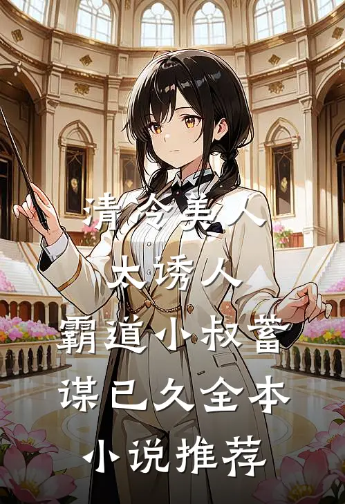 清冷美人太诱人，霸道小叔蓄谋已久全本小说推荐