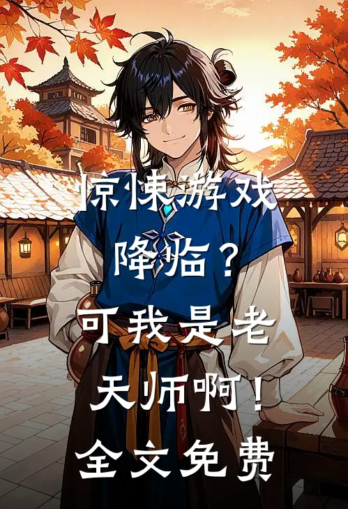 惊悚游戏降临?可我是老天师啊!全文免费