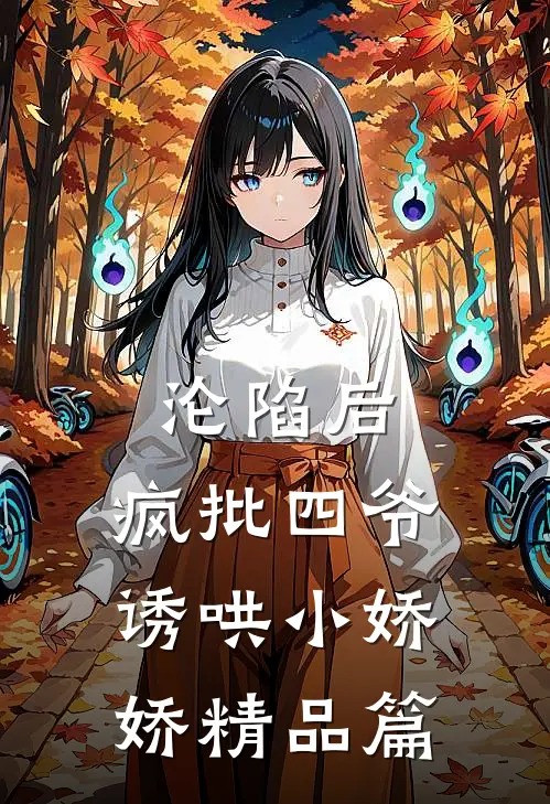 沦陷后，疯批四爷诱哄小娇娇精品篇