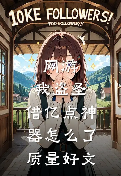网游：我盗圣，借亿点神器怎么了质量好文