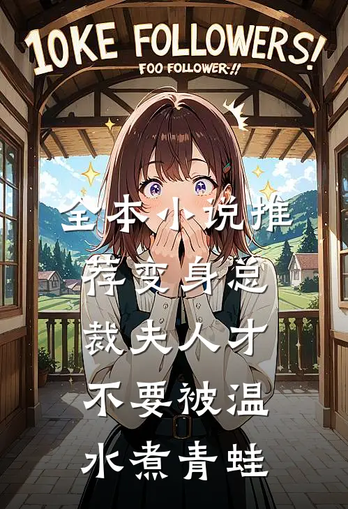 全本小说推荐变身总裁夫人才不要被温水煮青蛙