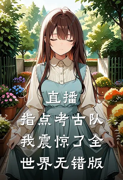 直播：指点考古队，我震惊了全世界无错版