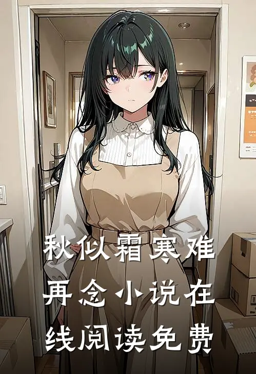 秋似霜寒难再念小说在线阅读免费
