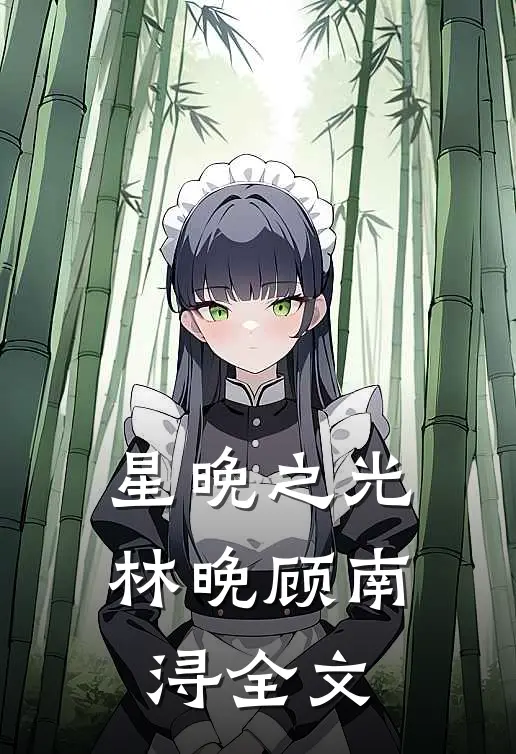 星晚之光林晚顾南浔全文