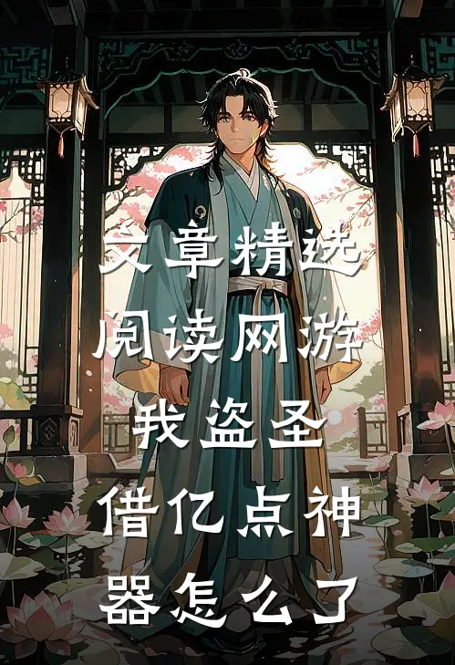 文章精选阅读网游：我盗圣，借亿点神器怎么了