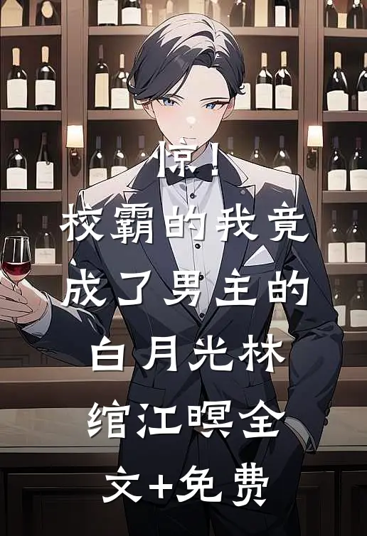 惊！校霸的我竟成了男主的白月光林绾江暝全文+免费