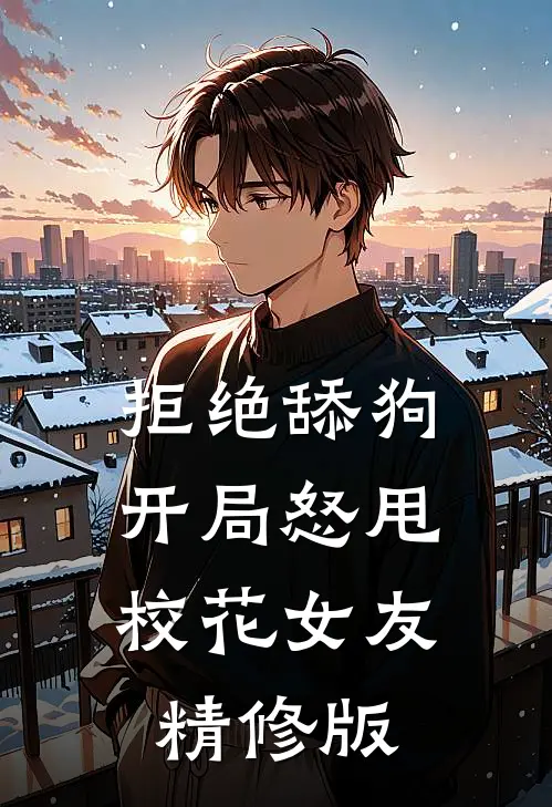 拒绝舔狗：开局怒甩校花女友精修版