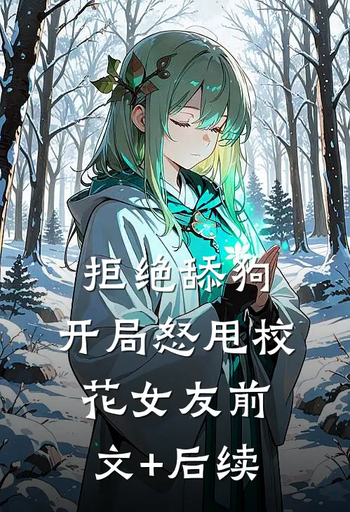 拒绝舔狗：开局怒甩校花女友前文+后续