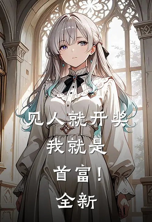 见人就开奖，我就是首富！全新