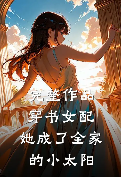 完整作品穿书女配：她成了全家的小太阳