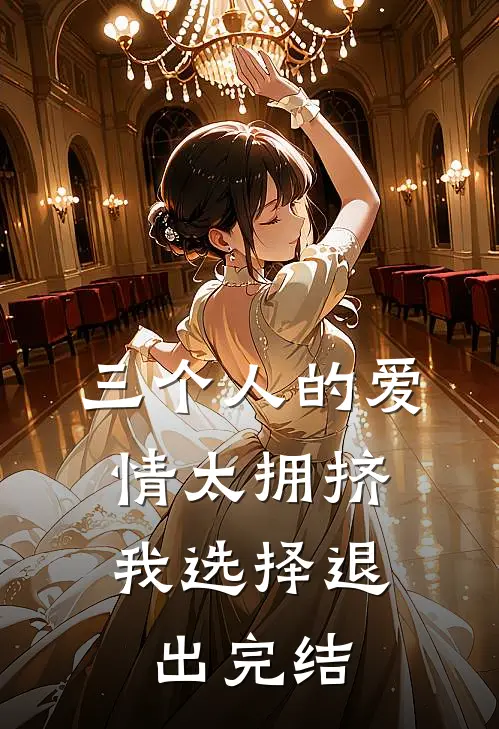 三个人的爱情太拥挤,我选择退出完结