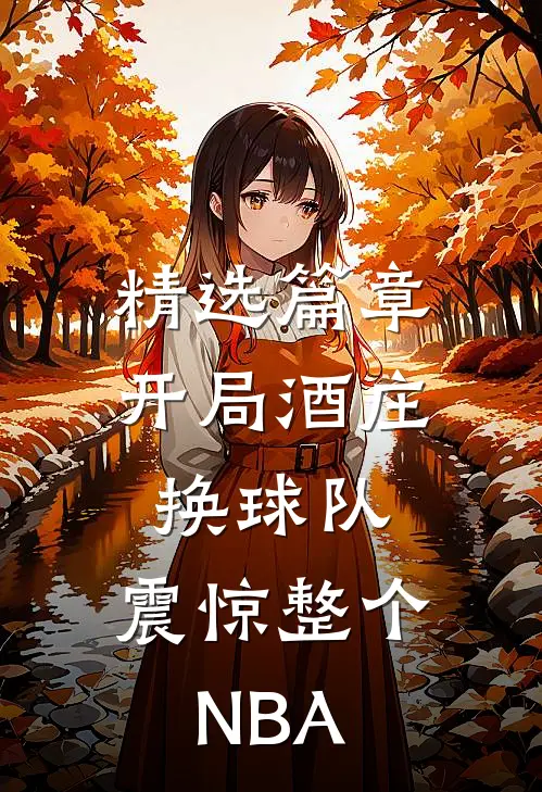 精选篇章开局酒庄换球队，震惊整个NBA