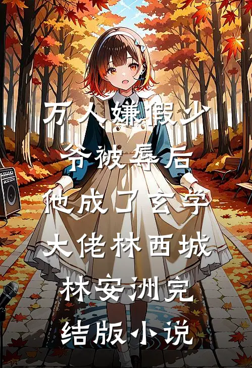万人嫌假少爷被辱后，他成了玄学大佬林西城林安洲完结版小说