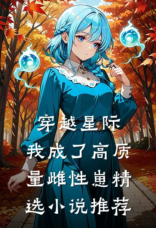 穿越星际，我成了高质量雌性崽精选小说推荐