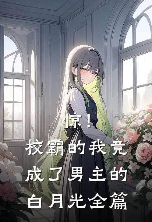 惊！校霸的我竟成了男主的白月光全篇