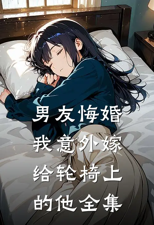 男友悔婚，我意外嫁给轮椅上的他 全集
