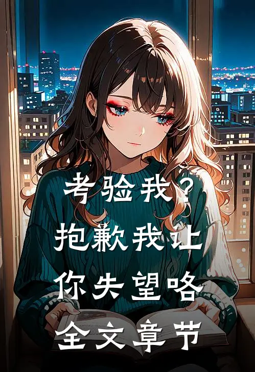 考验我？抱歉，我让你失望咯全文章节