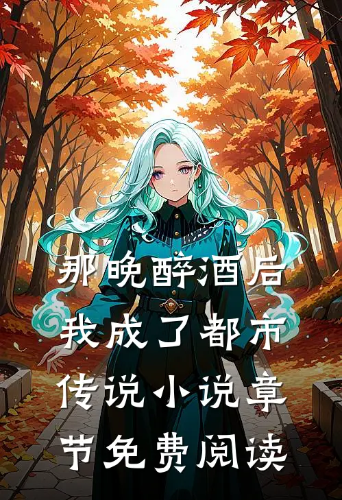那晚醉酒后，我成了都市传说小说章节免费阅读