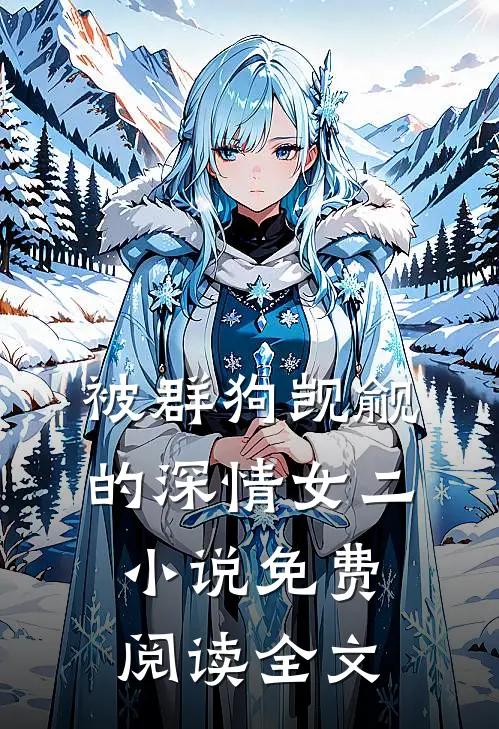 被群狗觊觎的深情女二小说免费阅读全文