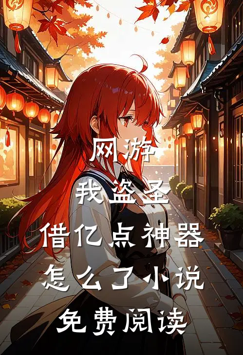 网游：我盗圣，借亿点神器怎么了小说免费阅读