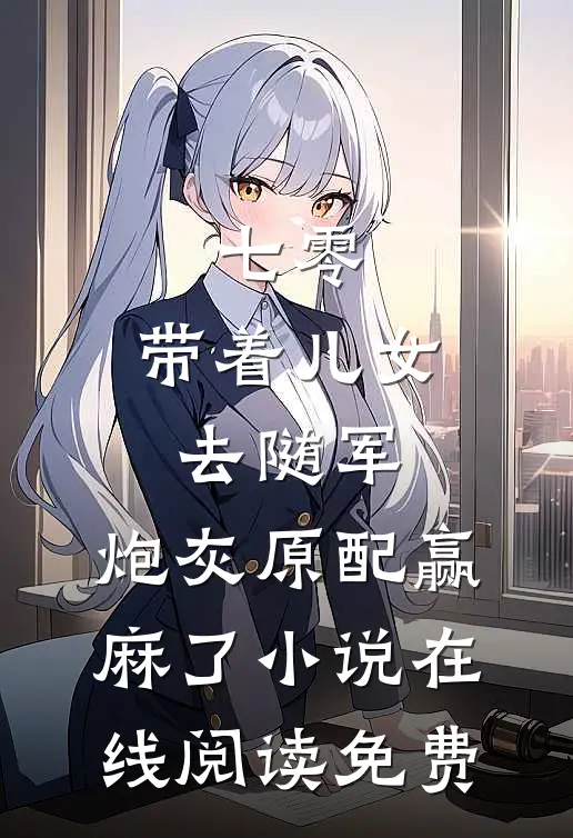 七零：带着儿女去随军，炮灰原配赢麻了小说在线阅读免费